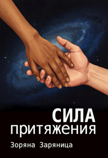 Сила притяжения — Зоряна Заряница