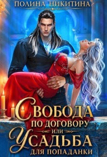 Свобода по договору или усадьба для попаданки — Полина Никитина