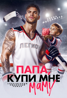 Папа, купи мне маму — Элена Макнамара