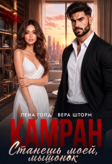 Камран. Станешь моей, мышонок — Вера Шторм