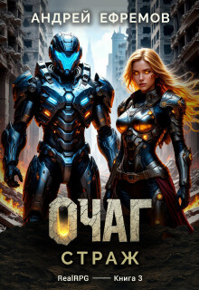 Очаг-3. Страж — Андрей Ефремов