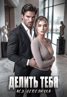 Делить тебя — Ася Невеличка