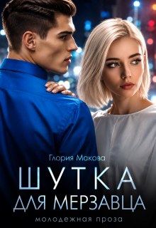 Шутка для мерзавца — Глория Макова
