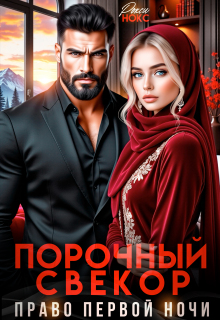 Порочный свёкор. Право первой ночи — Рокси Нокс
