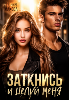 Заткнись и целуй меня — Глория Макова