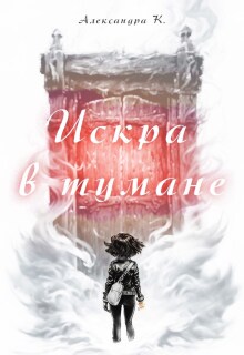 Искра в тумане — Александра К
