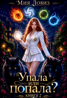 Упала или попала? книга 2 — Мия Ловиз