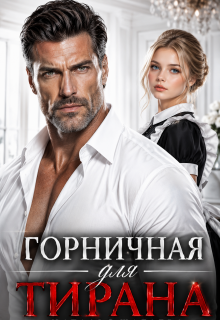 Горничная для тирана — Наталья Шагаева