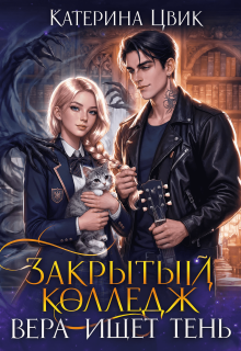 Закрытый колледж. Вера ищет тень — Катерина Цвик