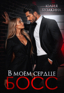 В моем сердце — Босс! — Юлия Бузакина