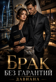 Брак без гарантий — Давиана