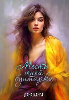 Месть юной бунтарки — Дана Канра