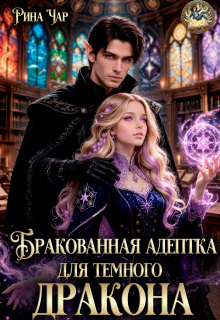 Бракованная адептка для темного дракона — Рина Чар