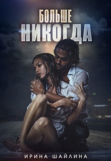 Больше никогда — Ирина Шайлина