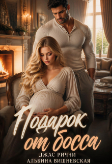 Подарок от босса — Джас Риччи
