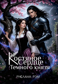 Костяное сердце Темного князя — Руслана Рэм