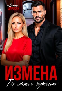 Измена. Ты стал чужим — Анна Царская
