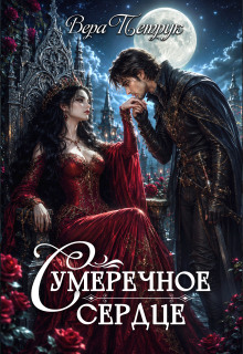 Сумеречное сердце — Вера Петрук