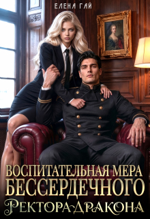 Воспитательная мера бессердечного ректора-дракона — Елена Гай