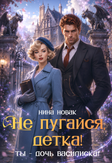 Не пугайся, детка! Ты — дочь василиска — Нина Новак