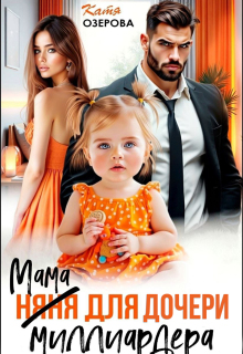 Мама для дочери миллиардера — Катя Озерова