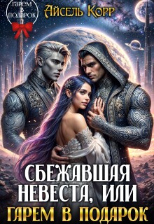 Сбежавшая невеста, или Гарем в подарок — Айсель Корр