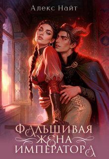 (не)истинные. Фальшивая жена императора — Алекс Найт