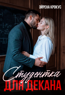 Студентка для декана — Эйрена Крокус