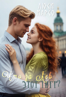 Что за Лев этот тигр? — Люси Марсо