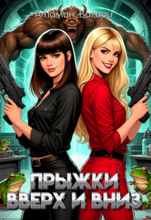 Прыжки вверх и вниз — Атаман Вагари
