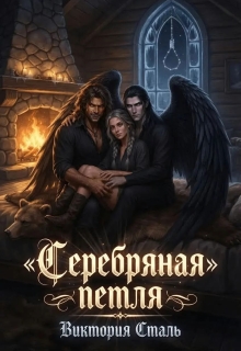 Серебряная петля — Виктория Сталь