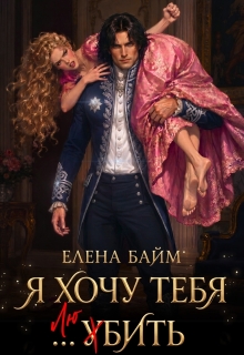 Я хочу тебя … убить, дракон! — Елена Байм