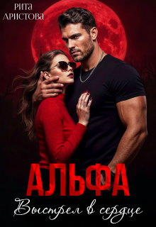 Альфа. Выстрел в сердце — Рита Аристова