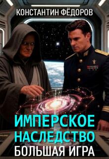 Имперское наследство. Большая Игра. — Константин Федоров