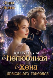 Нелюбимая жена драконьего генерала. Отель с нуля — Нина Новак