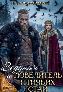 Ведунья и Повелитель птичьих стай — Наталья Варварова