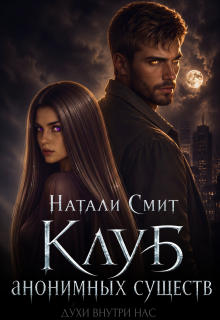 Клуб анонимных существ — Натали Смит