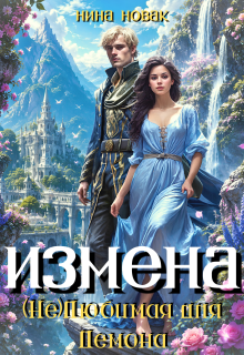 Измена. (не) любимая для демона — Нина Новак