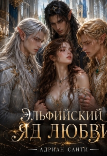 Эльфийский яд любви — Адриан Санти