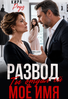 Развод. Ты отдал ей мое имя — Кира Роуз