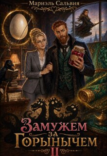 Замужем за Горынычем. Второй сезон — Мариэль Сальвия
