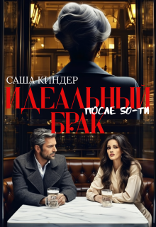 Идеальный брак после 50-ти — Саша Киндер