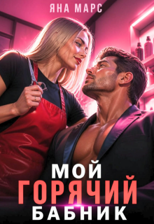 Мой горячий бабник — Яна Марс
