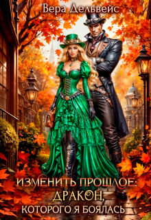 Изменить прошлое: Дракон, которого я боялась — Вера Дельвейс