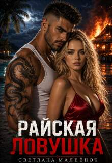 Райская ловушка — Светлана Малеёнок