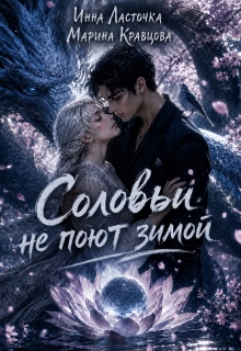 Соловьи не поют зимой — Марина Кравцова (Алисия Мессар)