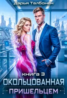 Окольцованная пришельцем — Дарья Талбонен