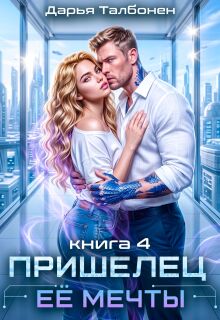 Пришелец её мечты — Дарья Талбонен
