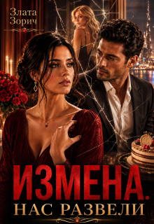 Измена. Нас развели — Злата Зорич