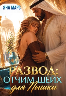 Развод: Отчим-Шейх для Пышки! — Яна Марс